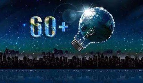 2019年地球一小時熄燈活動將于今晚8:30開始